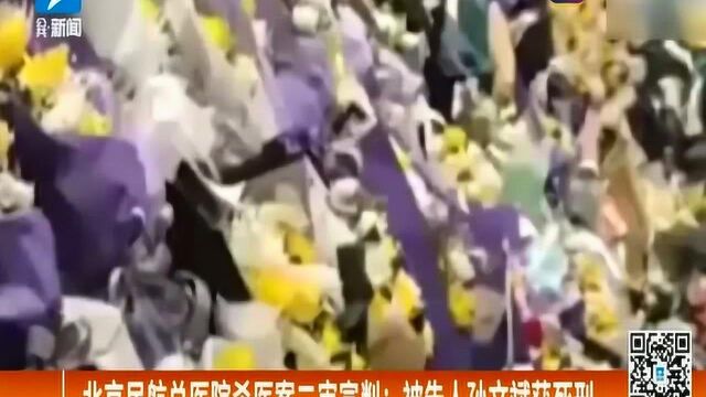 死刑!北京民航总医院杀医案二审宣判:被告人孙文斌获死刑