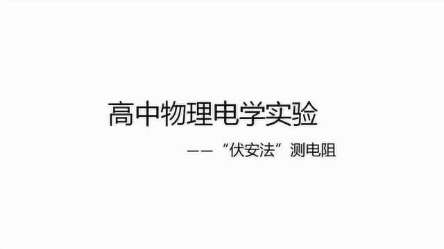 高考物理电学实验——“伏安法”测电阻