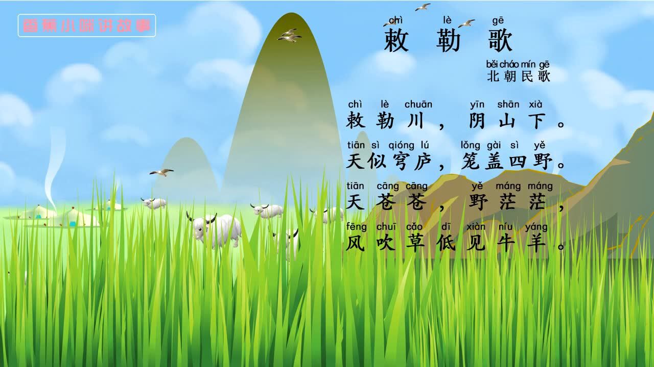 小学生必背古诗75首之《敕勒歌》视频 语音 拼音!