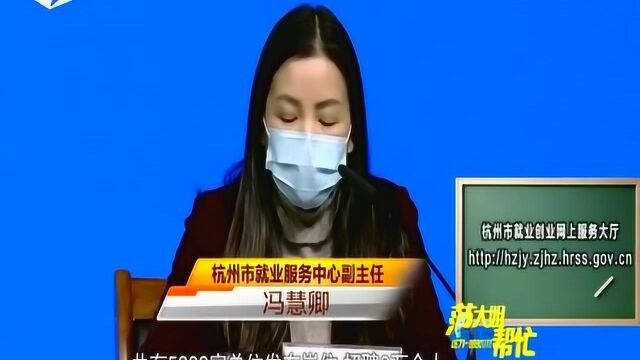 杭州就业服务中心:将线下招聘全部转为线上招聘 加大扶持力度保障企业复工