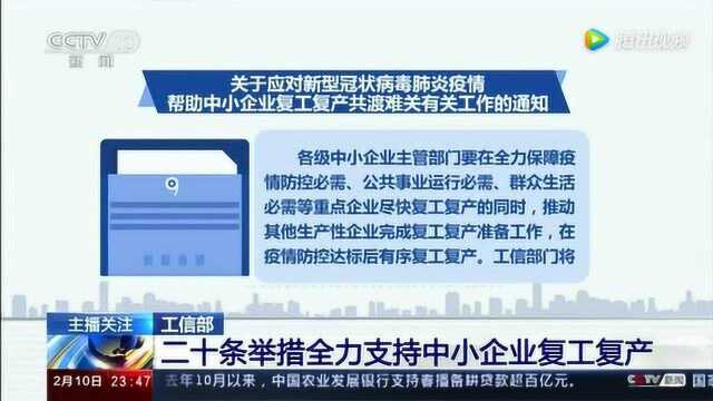 工信部:二十条举措全力支持中小企业复工复产