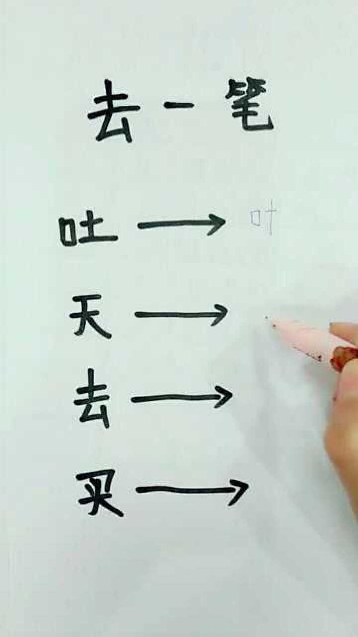 去一笔变新字