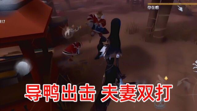 第五人格双监管:夫妻双打粉丝不服?导鸭无情,不服憋着!