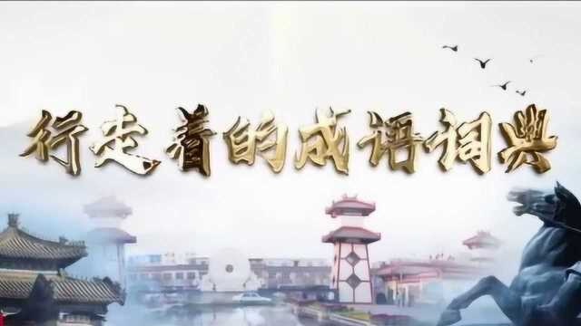 三千年没有改过名字的城市,赵国古都邯郸