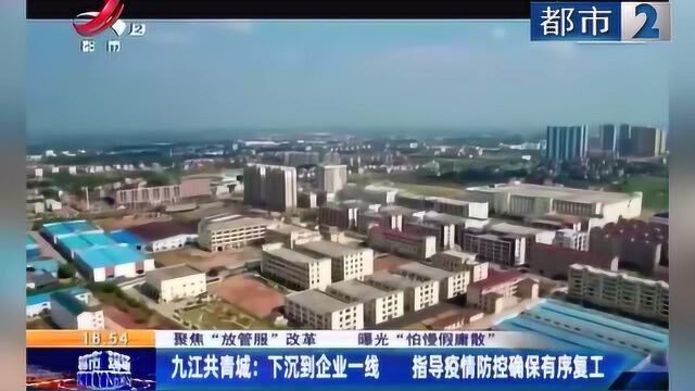 九江共青城:下沉到企业一线 指导疫情防控确保有序复工