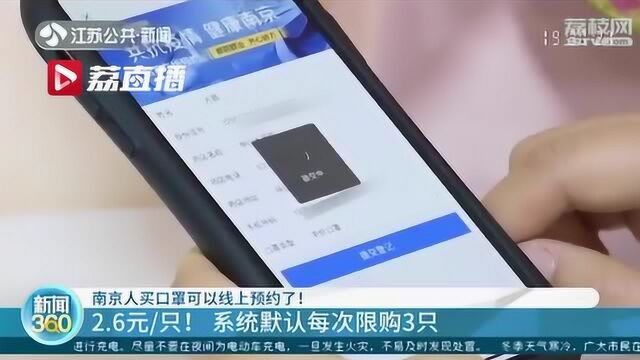 南京人买口罩可线上预约!2.6元一只每次限购3只