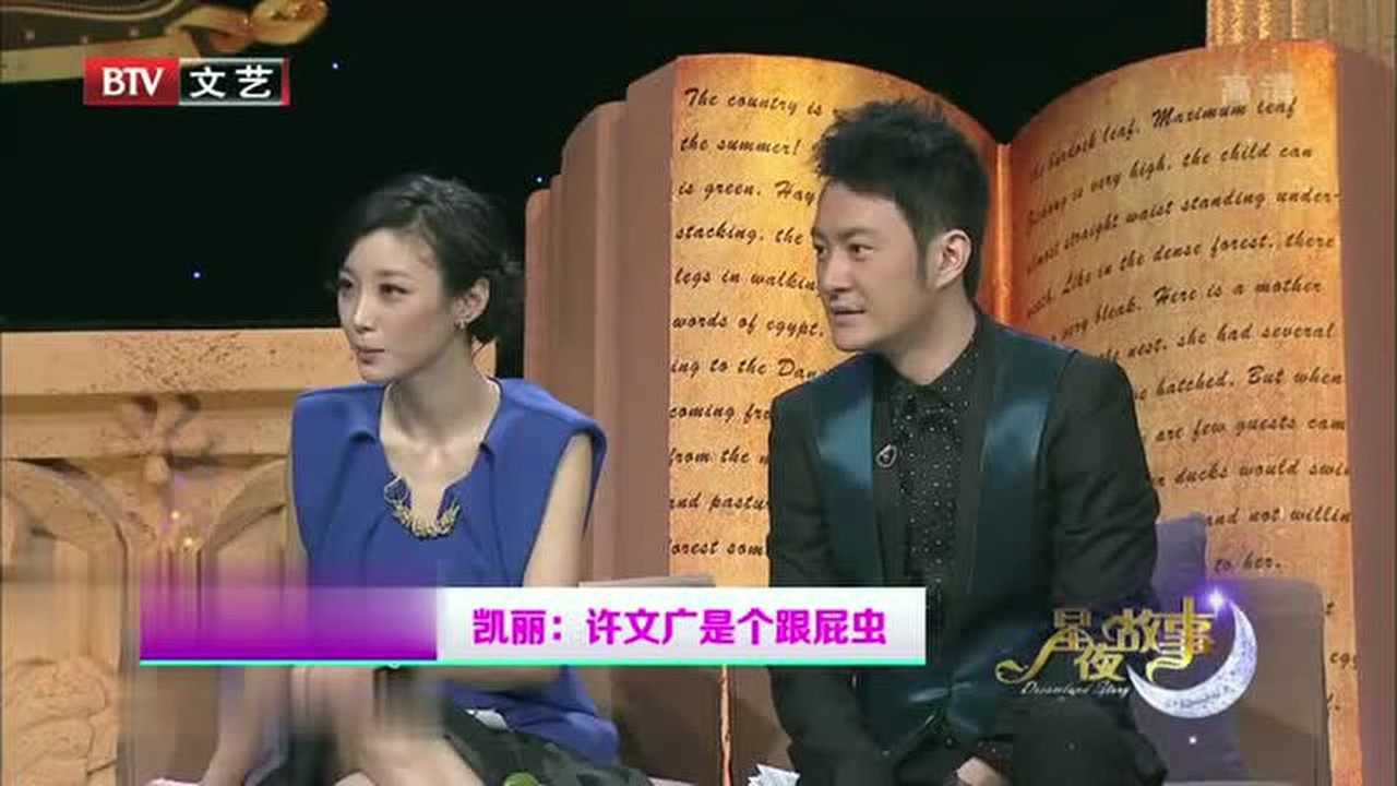 张凯丽爆料许文广是个跟屁虫直言他也离不开我