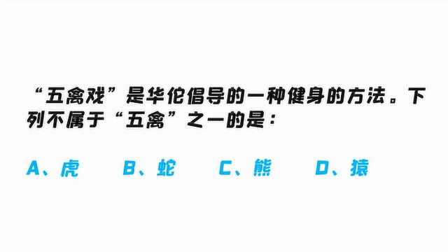 汉末医学家华佗创造了“五禽戏”,你知道具体的“五禽”是什么吗