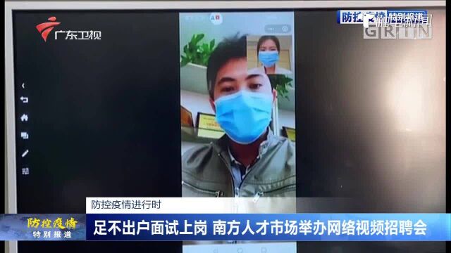 防控疫情进行时:足不出户面试上岗 南方人才市场举办网络视频招