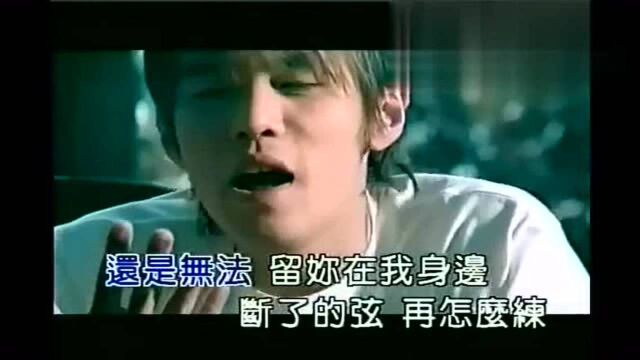 断了的弦周杰伦