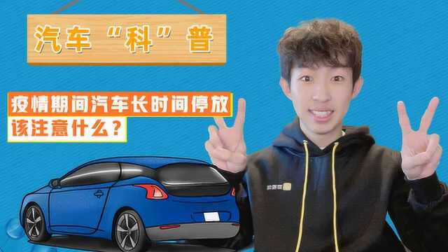 疫情期间汽车长时间停放该注意什么?