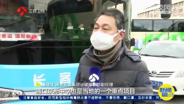 返岗直通车接你返岗 南京交通部门 企业凭复工申请即可预约