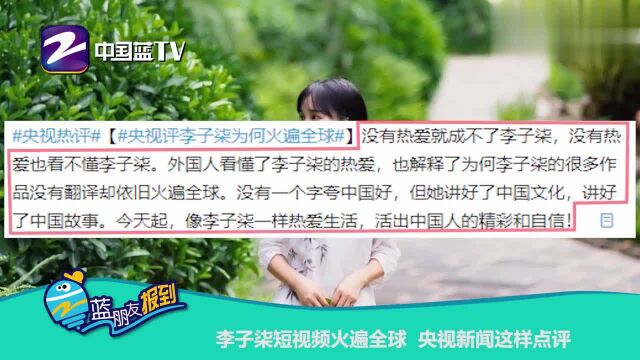 蓝朋友报到:李子柒短视频火遍全球 央视新闻这样点评