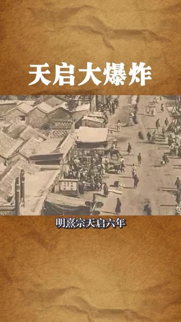 天启大爆炸之谜你知道吗