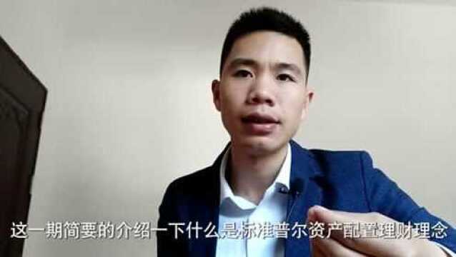 理财丨金融小伙带你聊最科学最合理的投资理财理念(1)