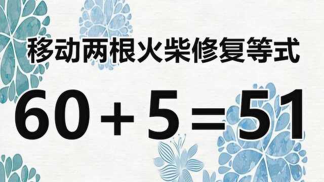 六年级奥数题,复杂的数字,60+5=51,能一眼看破答案都是高手!