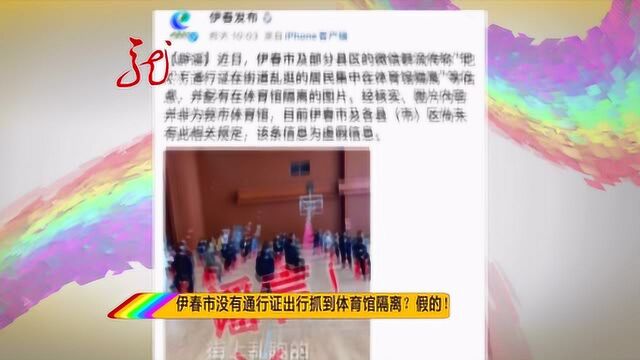 网传伊春没有通行证出行被抓到体育馆隔离 假的!