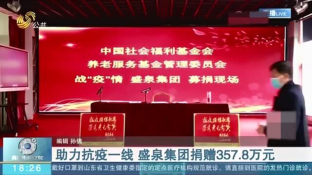 助力抗疫一线 盛泉集团捐赠357.8万元 含防疫物资、募集善款等