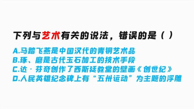 下列与艺术有关的说法,错误的是?马踏飞燕还是创世纪呢?