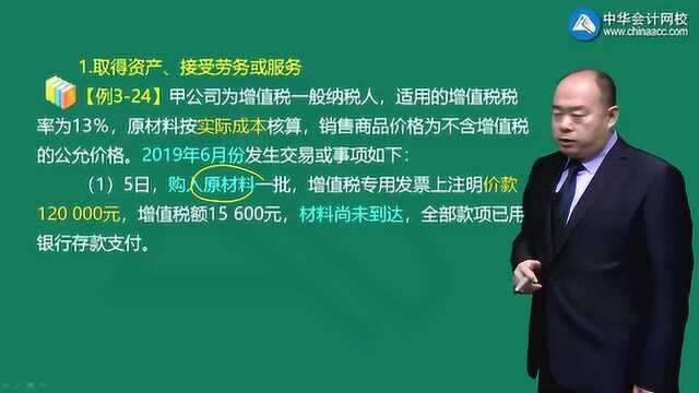 2020初级会计实务教程:第三章第九讲一般纳税人的账务处理