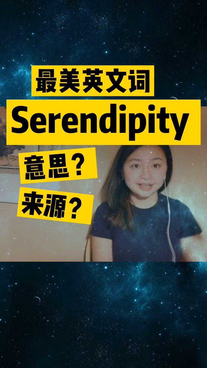 最美单词serendipity的来源和意思是英语