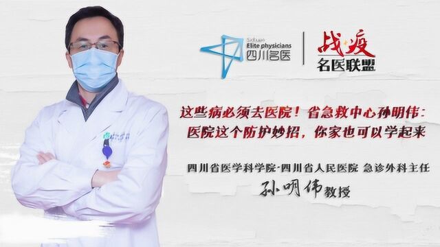 这些病必须去医院!省急救中心孙明伟:医院这个防护妙招,你家也可以学起来