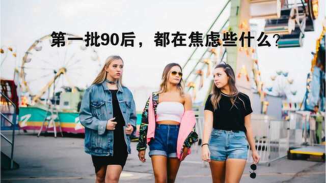 第一批90后,都在焦虑些什么?