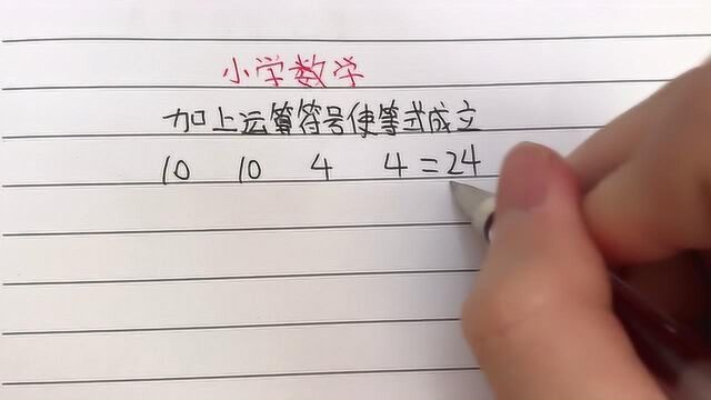 小学数学:2个10和2个4怎么算等于24?