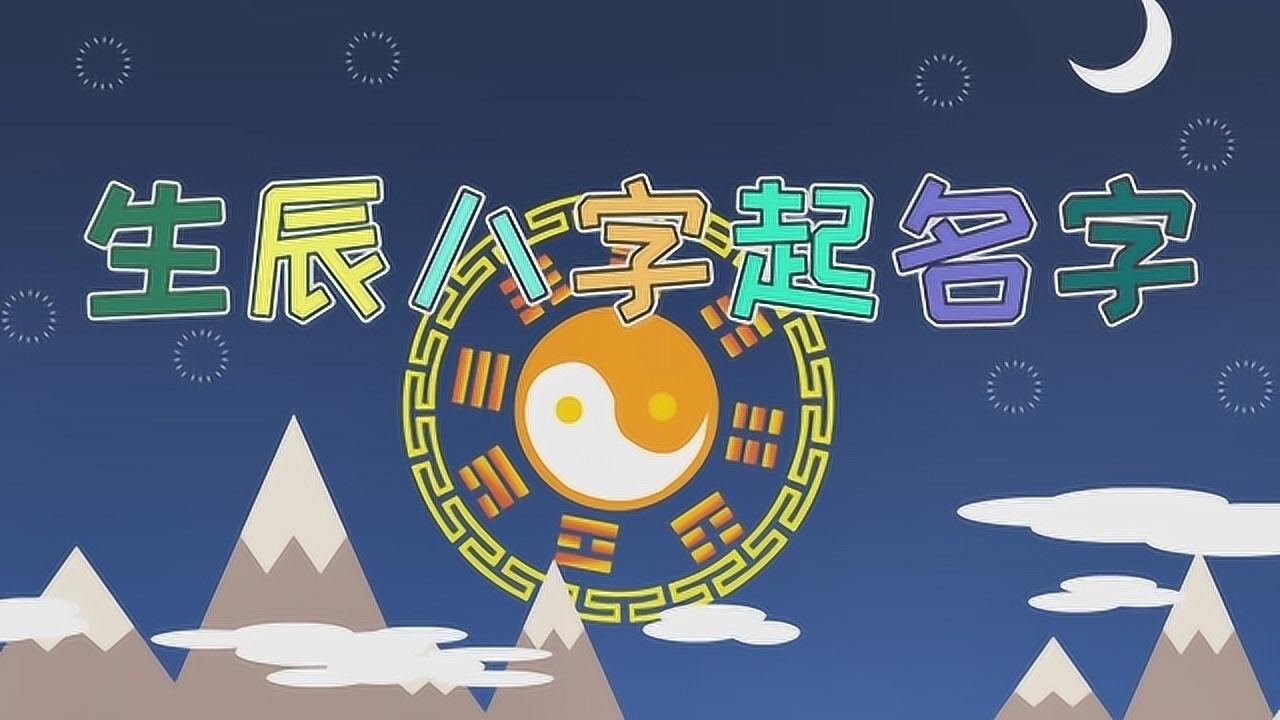 生辰八字起名的注意事项有哪些图片(生辰八字起名的注意事项有哪些图片和名字)