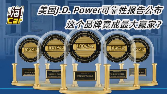 美国J.D. Power可靠性报告公布 这个品牌竟成最大赢家?