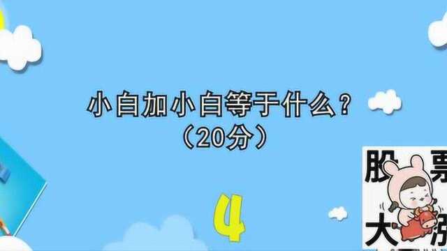 脑筋:小白加小白等于什么想想吧