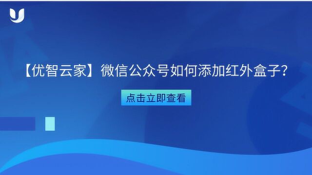 【优智云家】微信公众号如何添加红外盒子?