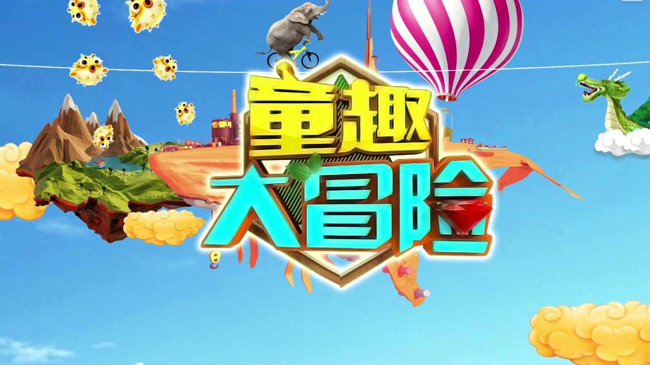 04 卡通童趣大冒险