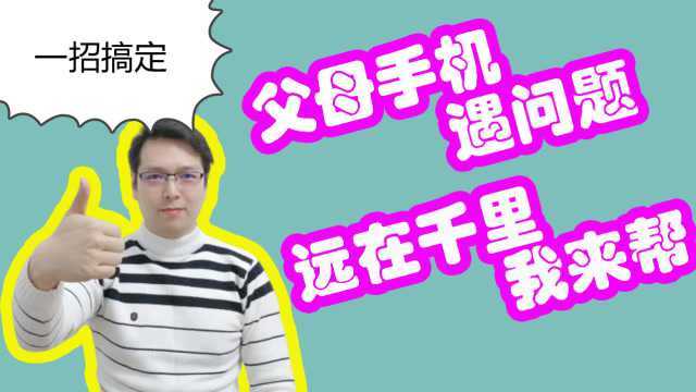 虽然天涯海角,但手机有这远程协助,父母手机遇问题再也不用烦恼
