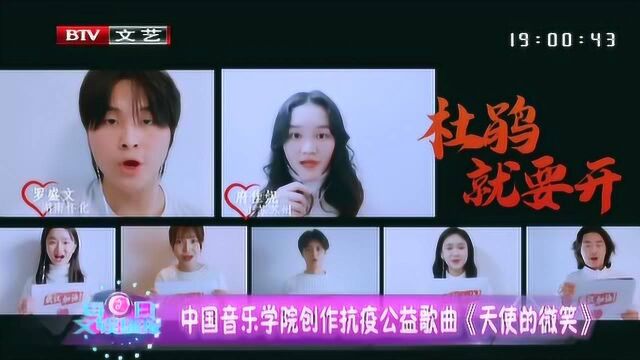 中国音乐学院创作抗疫公益歌曲《天使的微笑》