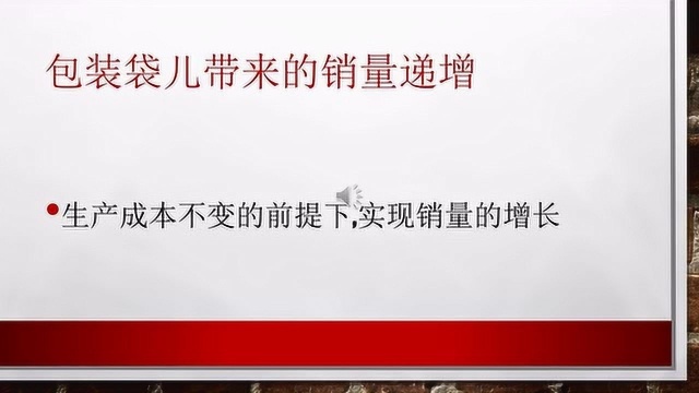 生产成本不变,一个包装袋带来了销量递增,他是如何做到的