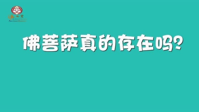 一分钟佛教常识1—— 佛菩萨真的存在吗?