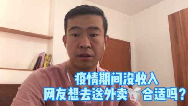 疫情期间无收入,去送外卖不如在家做这三个行业,轻松月入过万!