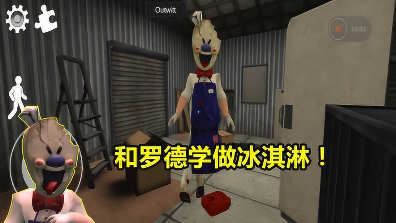 冰淇淋怪人前往小仓库和罗德制作冰淇淋感觉还不错