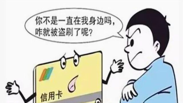 如何刷卡才安全?我的卡在身边,怎么会在外地被盗刷?