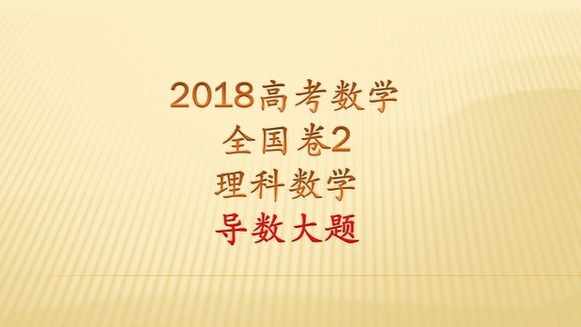 2018全国卷2理数导数题,需要连续两次求导,有种方法是分离参数