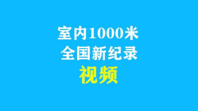 小伙子打破1000米全国纪录