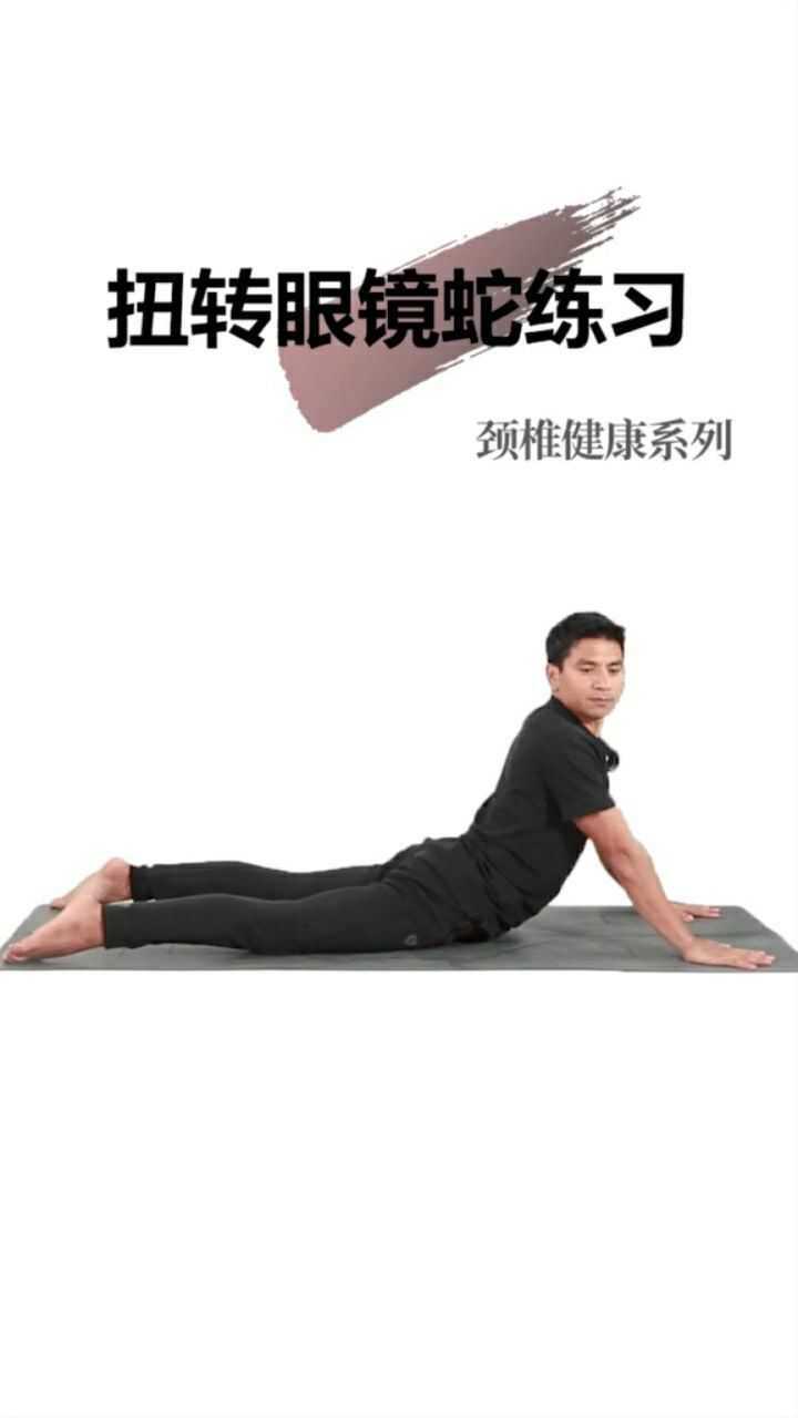 扭转眼镜蛇练习