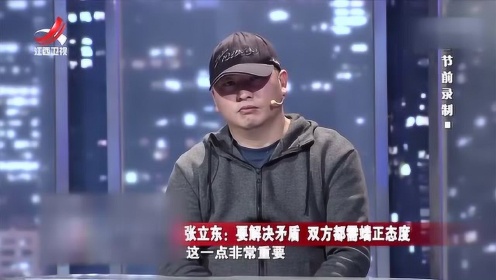 张立东:要解决矛盾双方都需要端正态度_综艺_高清完整版视频在线观看_腾讯视频