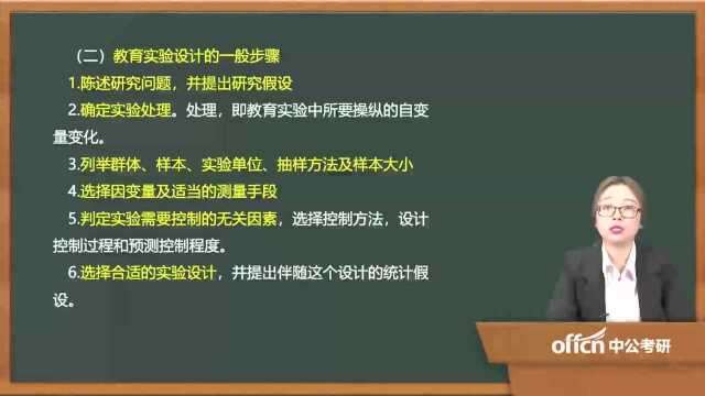 60.考研复试教育研究方法第三章11(02)