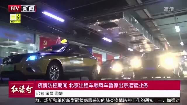 防疫期间 北京出租车顺风车暂停出京运营业务