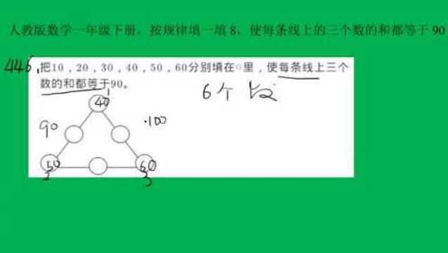 人教版数学一年级下按规律填一填使每条线上的三个数的和都等于90