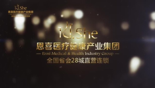 恩喜医疗健康产业集团宣传视频