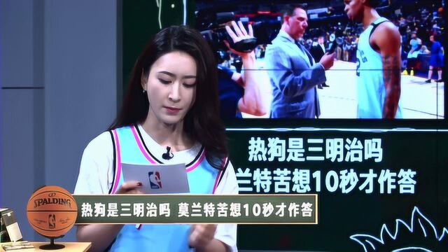 【NBA晚自习】黑板报:詹姆斯回应拉拢锡安流言 热门新秀竟不识何为热狗