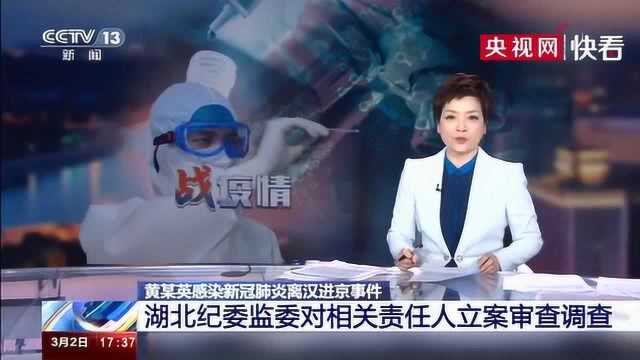 黄某英感染新冠肺炎离汉进京事件 湖北纪委监委对相关责任人立案审查调查